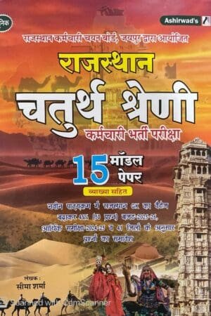 Unique Rajasthan 4th Grade Chaturth Shreni Karmchari 15 Model Paper Aashirwad Publication
