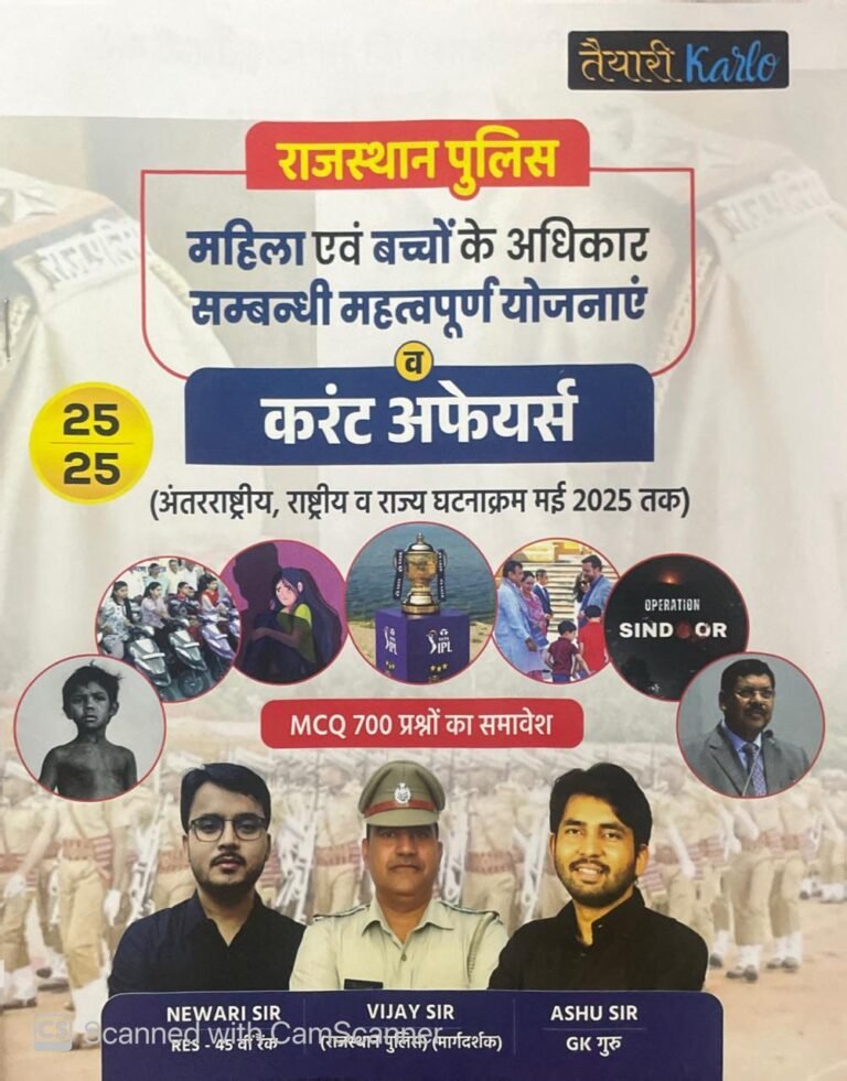 Taiyari Karlo Rajasthan Police Mahila Evam Baccho ke liye Yojna and Current Affairs Objective Questions 700+ MCQ