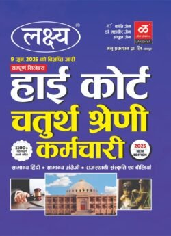 LAKSHYA HIGH COURT 4th FORTH GRADE 4th KARMCHARI GROUP D 1100+ OBJECTIVE QUESTION