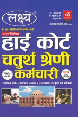 LAKSHYA HIGH COURT 4th FORTH GRADE 4th KARMCHARI GROUP D 1100+ OBJECTIVE QUESTION