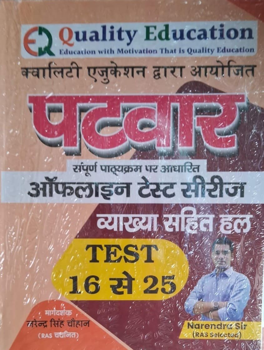 Quality Education Patwar Offline Test Series 15 Practice Paper By Narendra Sir