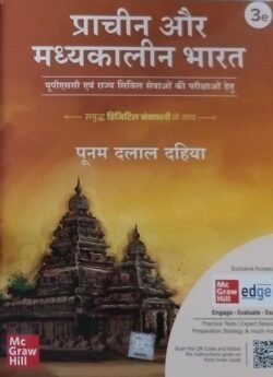 Pracheen Aur Madhyakalin Bharat ka Itihas (Ancient and Medieval Indian History) in Hindi by Poonam Dalal Dahiya (IPS) Mc Graw Hill