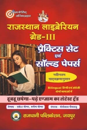 Rajdhani 3rd Third Grade Rajasthan Library Bilingual Practice Set Evam solved Papers By Rakesh Meena By Rajdhani Publication