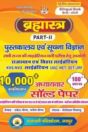 Rajdhani Bramhastra Librarian Pustkalya Evam Suchna Vigyan 10000+ Vastunist Prashan solved Papers, Question Paper