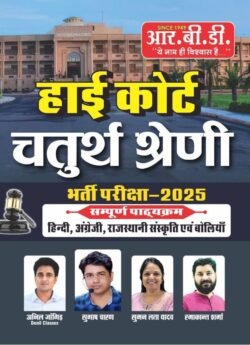 RBD Rajasthan High Court 4th fourth Grade Chaturth Shreni Karmchari Guide Subhash Charan
