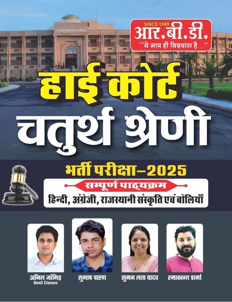 RBD Rajasthan High Court 4th fourth Grade Chaturth Shreni Karmchari Guide Subhash Charan