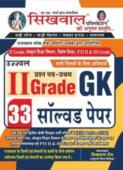 Sikhwal Ujjwal 2nd Second Grade GK 1st Paper 33 Solved Papers 2nd Grade Teachers Exams