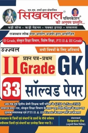 Sikhwal Ujjwal 2nd Second Grade GK 1st Paper 33 Solved Papers 2nd Grade Teachers Exams