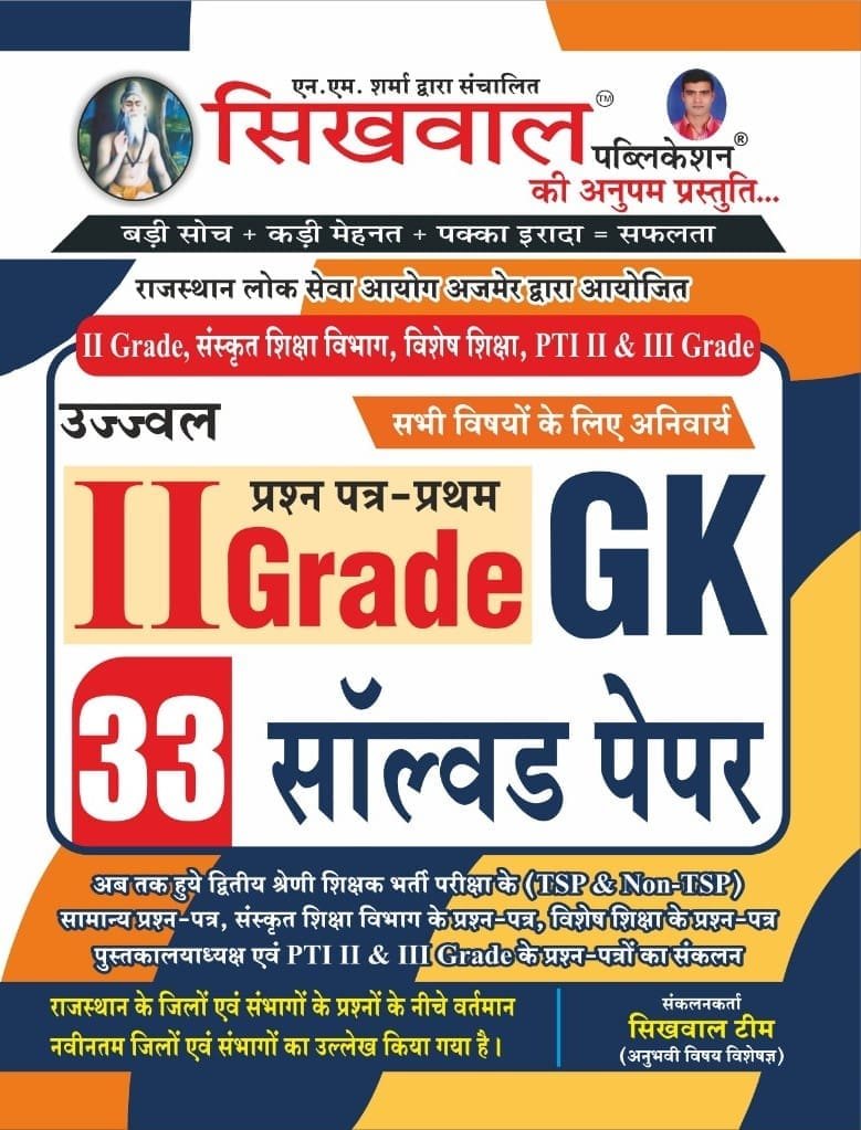Sikhwal Ujjwal 2nd Second Grade GK 1st Paper 33 Solved Papers 2nd Grade Teachers Exams