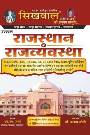 Sikhwal Rajasthan Ki Rajvyavastha(Polity of Rajasthan) By Dr. Vandana Joshi, N.M.Sharma Ujjwal