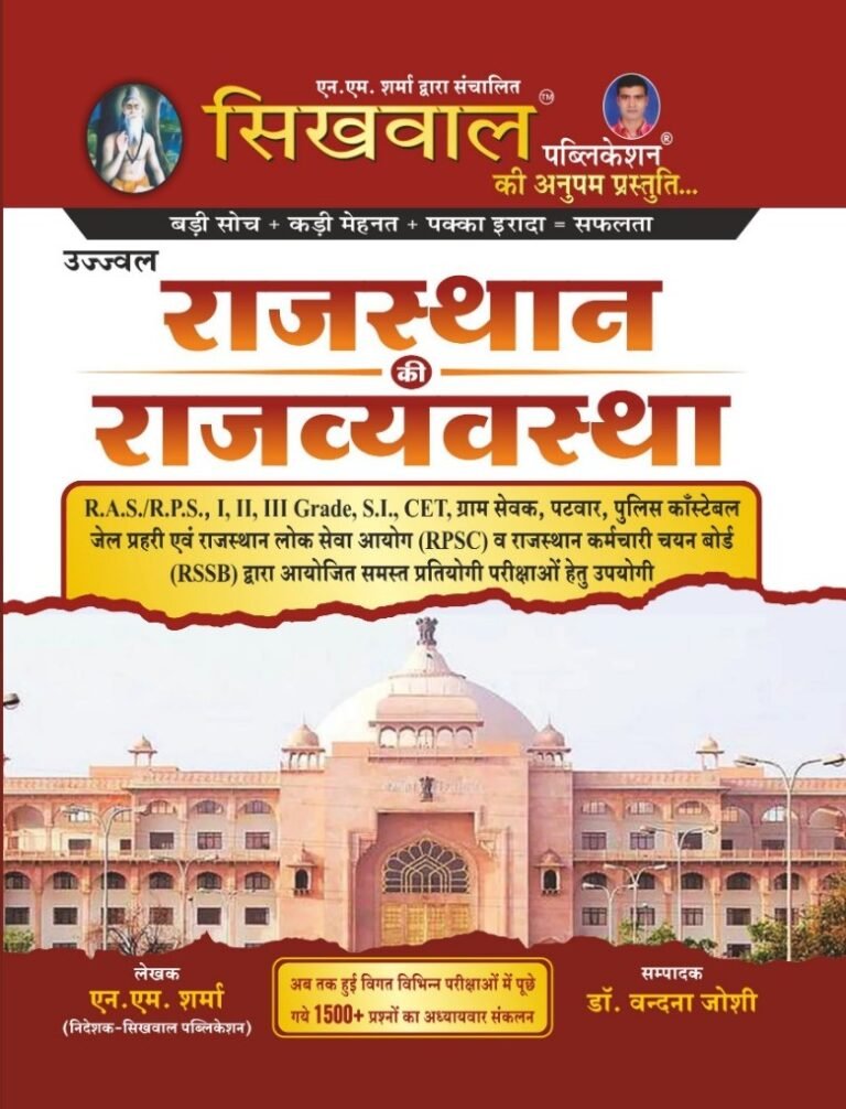 Sikhwal Rajasthan Ki Rajvyavastha(Polity of Rajasthan) By Dr. Vandana Joshi, N.M.Sharma Ujjwal