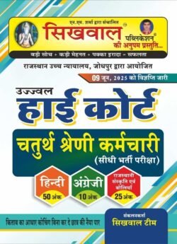 Sikhwal Rajasthan High Court 4th Fourth Class Exam Hindi and English and Rajasthani Culture