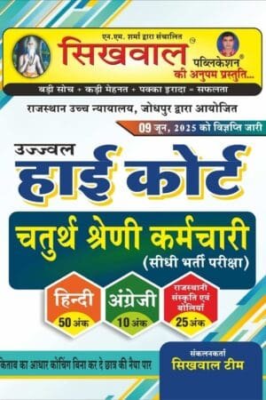 Sikhwal Rajasthan High Court 4th Fourth Class Exam Hindi and English and Rajasthani Culture