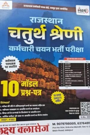 Lakshya Classes Rajasthan High Court 4th Grade Chaturth Shreni Karmchari Exam 10 Model Test Paper