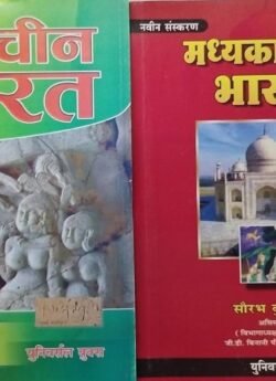 Universal Medieval History, Ancient History (Madhyakaleen Bharat Ka Itihas, Prachin Bharat ka Itihas) New Edition By Saurabh Kumar Chaubey By Universal Books\