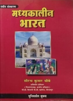 Universal Medieval History (Madhyakaleen Bharat Ka Itihas New Edition By Saurabh Kumar Chaubey