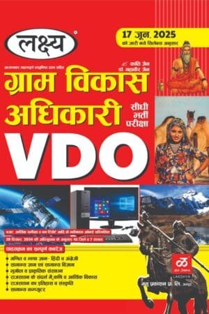 Lakshya Rajasthan VDO Gram Vikas Adhikari (Village Develop Officer) By Kanti Jain, Mahaveer Jain