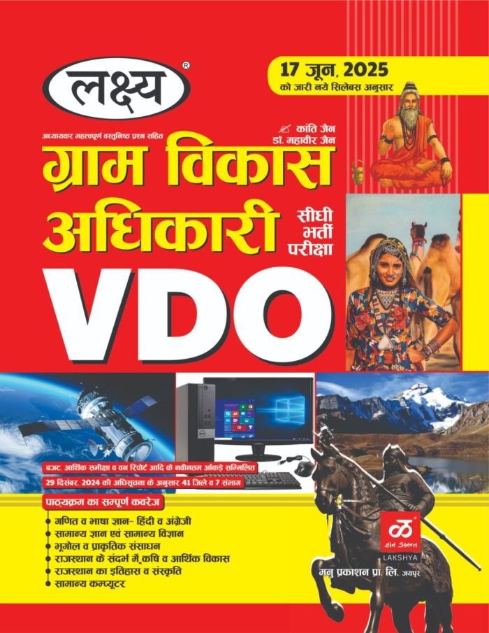 Lakshya Rajasthan VDO Gram Vikas Adhikari (Village Develop Officer) By Kanti Jain, Mahaveer Jain Lakshya Rajasthan VDO Gram Vikas Adhikari (Village Develop Officer) By Kanti Jain, Mahaveer Jain