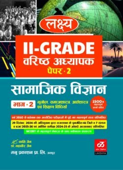 Lakshya 2nd Second Grade Samajik Vigyan Part 2 Arthshastra, Bhugol, Samajshastra With Teaching Method By Kanti Jain