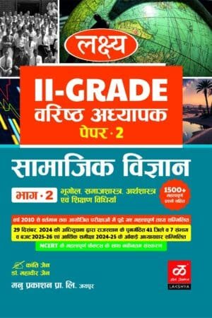 Lakshya 2nd Second Grade Samajik Vigyan Part 2 Arthshastra, Bhugol, Samajshastra With Teaching Method By Kanti Jain