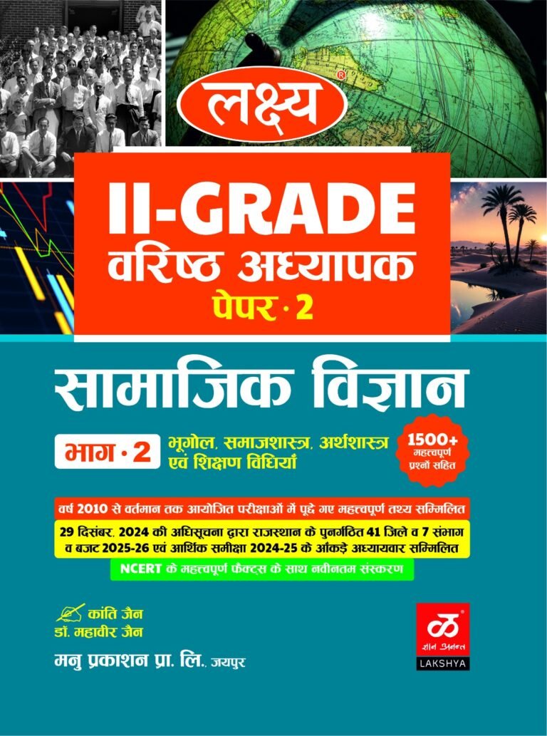 Lakshya 2nd Second Grade Samajik Vigyan Part 2 Arthshastra, Bhugol, Samajshastra With Teaching Method By Kanti Jain