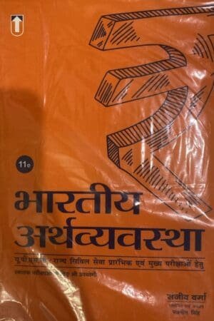 Unique Bhartiya Arthvyavastha भारतीय अर्थव्यवस्था Hindi Medium New Edition | For Civil Services Exams Sanjiv Verma