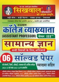 Sikhwal Assistant Professor (College Lecturer) Paper 3rd 6 Solved Papers | By Ugrasen Sihag