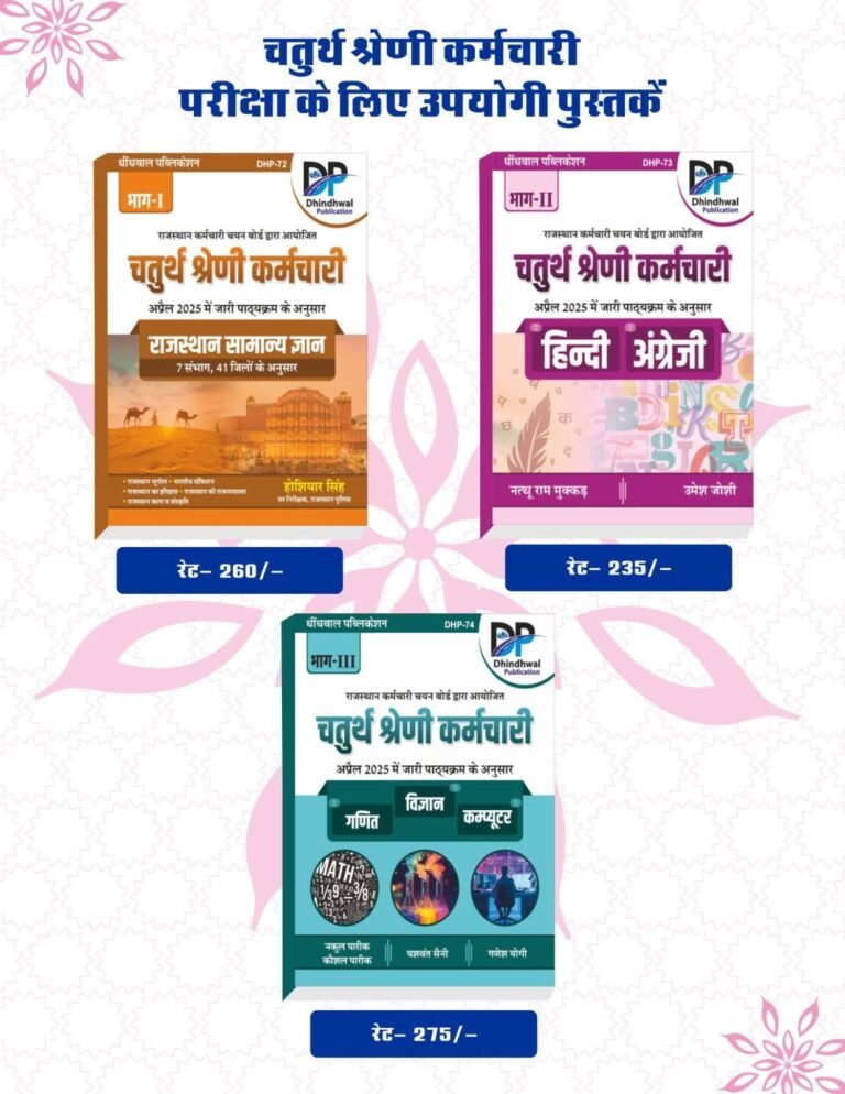 DP Dhindhwal 4th Fourth Grade Combo Of 3 Books New Edition By Hoshiyar Singh For RSSB 4th Grade Exam