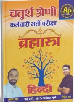AP Apni Padai Rajasthan 4th fourth Grade Chaturth Shreni Karmchari Bharmastra Hindi Book By Rohit Sir