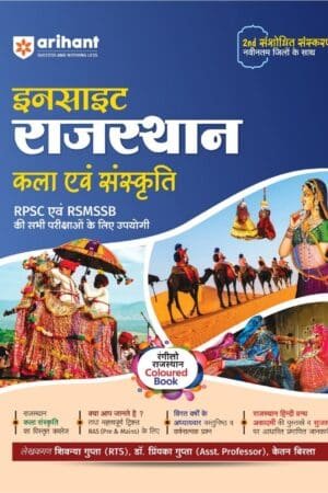 Arihant Insight Rajasthan Art and Culture (Kala Evam Sanskriti) 2nd Revised Edition New Edition By Ketan Birla
