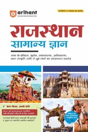 Arihant Rajasthan Samanya Gyan (GK) New Edition By Ketan Birla and Anjali Soni By Arihant Publication