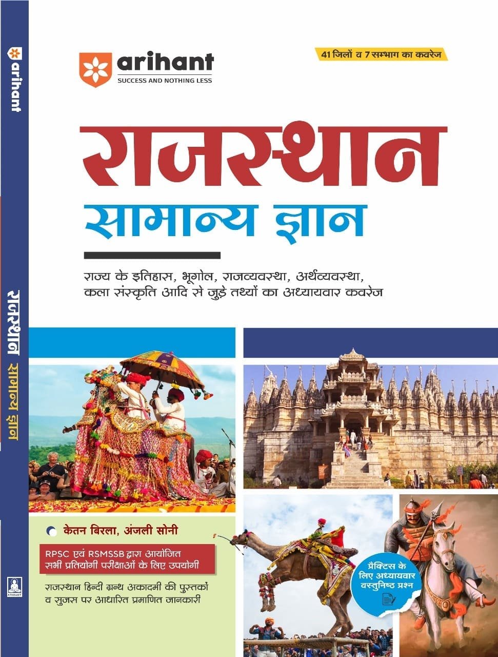 Arihant Rajasthan Samanya Gyan (GK) New Edition By Ketan Birla and Anjali Soni By Arihant Publication