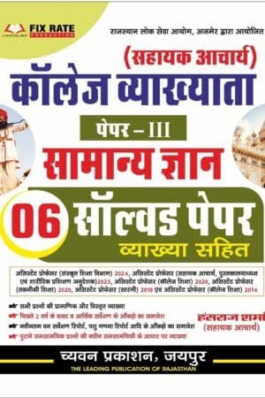 Chyavan Assistant Professor (College Lecturer) Paper 3rd Rajasthan Gyan GK 6 Solved Papers By Hansraj Sharma