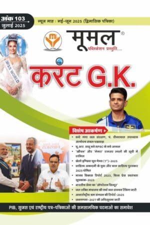 Moomal Current GK July 2025 Current Affairs May-June 2025 Useful For All Competitive Examination