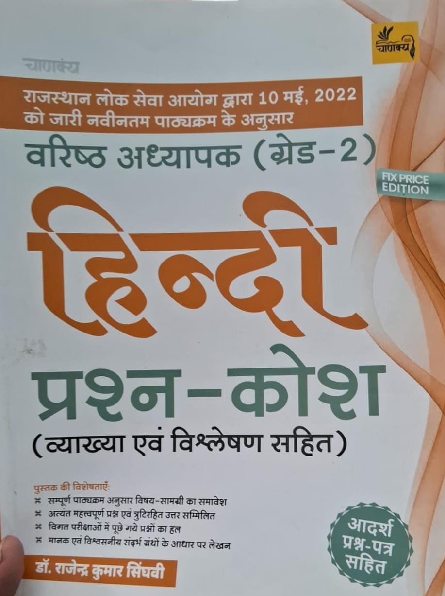 Chankya 2nd Second Grade Hindi Question Bank With Explain By Rajendra Kumar Sighvior RPSC Second Grade Teacher Exam