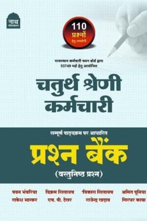 Nath 4th Fourth Grade Chaturth Srehni Karmachari Peasan Bank (Question Bank) Objective Question