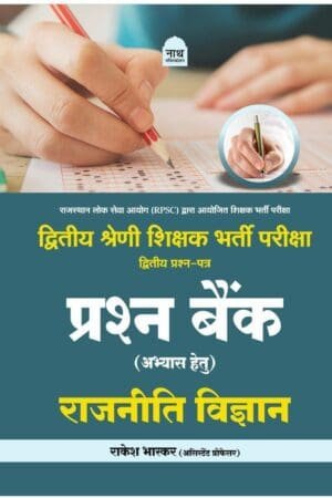 Nath 2nd Second Grade Paper 2 Rajnitik Vigyan Prasan Bank (question Bank) Objective Question By Rakesh Bhaskar
