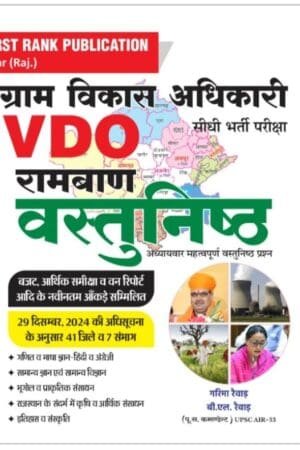 First Rank Rajasthan VDO (Gram Vikas Adhikari) Ramban Vastunistha Book By Garima Raiwad