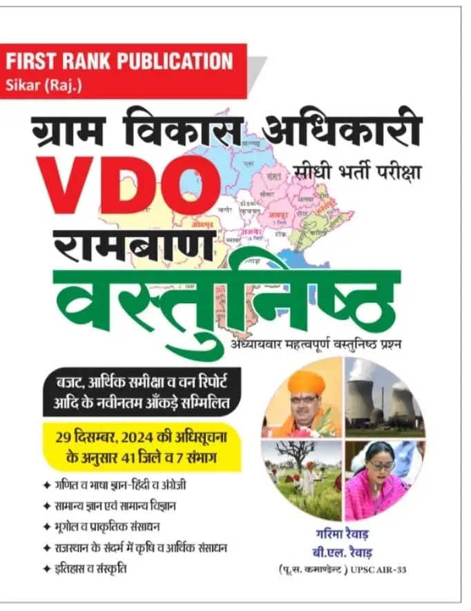 First Rank Rajasthan VDO (Gram Vikas Adhikari) Ramban Vastunistha Book By Garima Raiwad