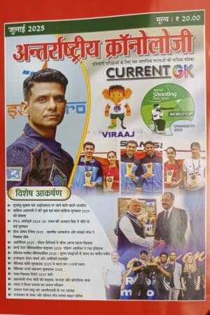 Antarrashtriya Chronology Current GK (Current Affairs) July 2025 For 2nd Grade, 3rd Grade, Fourth Grade Karmachari, Patwar Exams