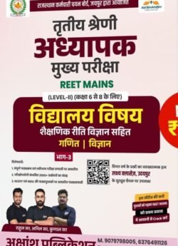 Lakshya Classes 3rd Third Grade REET Mains Vidhyalaya Vishya Shekshnik Riti Vigyan Sahit Ganit Evam Vigyan(Maths & Science)