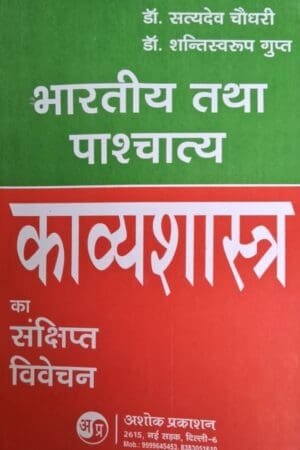 Bhartiya Tatha Pashchatya Kavyashastra Sankshipta Vivechan Dr. Satydev Chaudhari By Ashok Prakashan