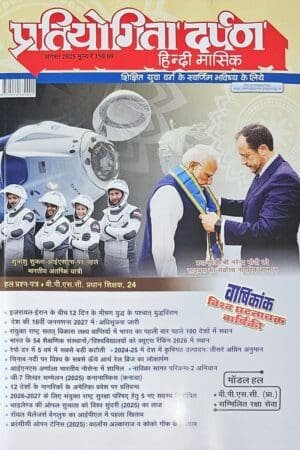 Pratiyogita Darpan August 2025 Monthly Magazine Current Affairs, GK (Hindi) for Competitive Exams