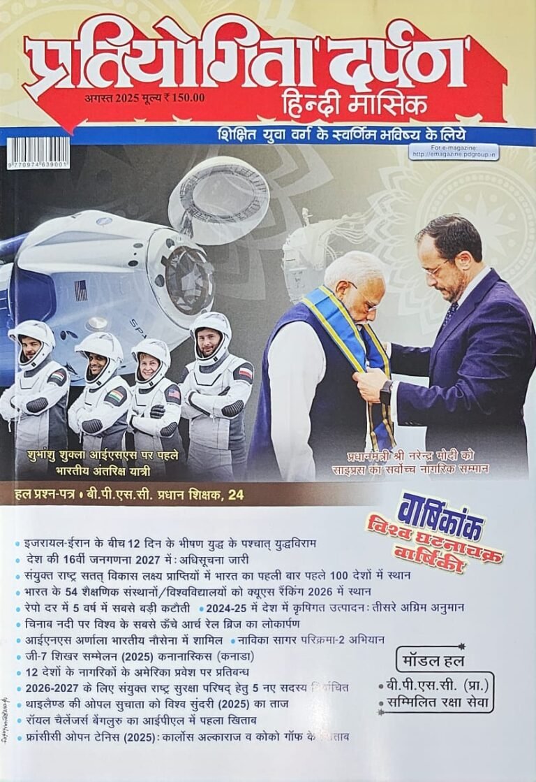 Pratiyogita Darpan August 2025 Monthly Magazine Current Affairs, GK (Hindi) for Competitive Exams