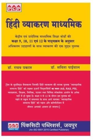 PCP Hindi Vyakaran (Hindi Grammar) Madhymik Class 9 to 12 By Dr. Raghav Prakash By Pink City Publication