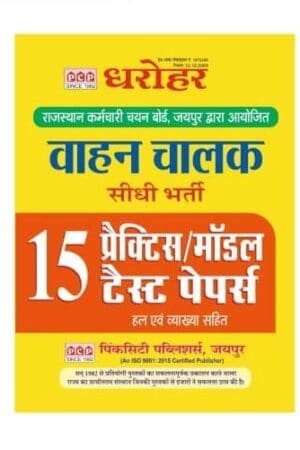 PCP Dharohar RSSB Vahan Chalak (Driver) 15 Practice / Model Test Papers With Explain by Pink city Publication