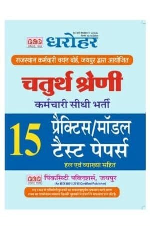 PCP Dharohar 4th Fourth Grade 15 Practice Model Test Papers With Solved and Explain Chaturth Shreni Exams By Pink City Publication