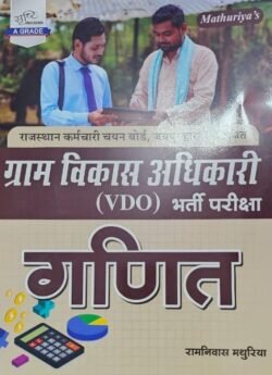 Srishti Mathuriya Gram Vikash Adhikari VDO Bharti Pariksha MATHS (Ganit) By Ramniwas Mathuriya