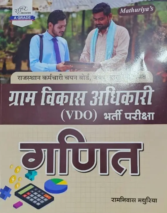 Srishti Mathuriya Gram Vikash Adhikari VDO Bharti Pariksha MATHS (Ganit) By Ramniwas Mathuriya