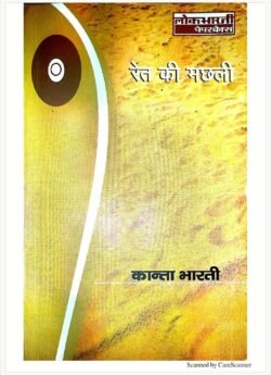 Ret Ki Machhali रेट की मछली By Kanta Bharti Literature Novel by Lokbharti Prakashan